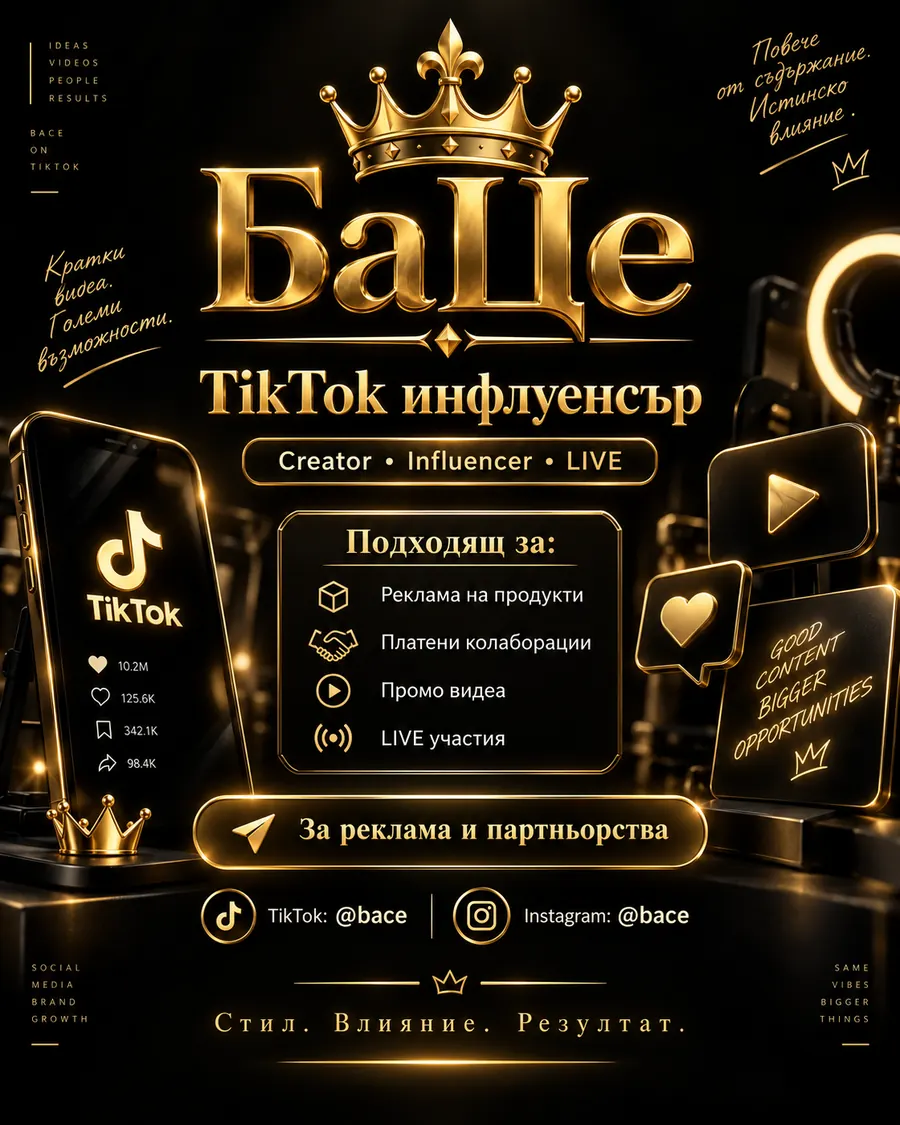 Примерен флаер БаЦе TikTok инфлуенсър